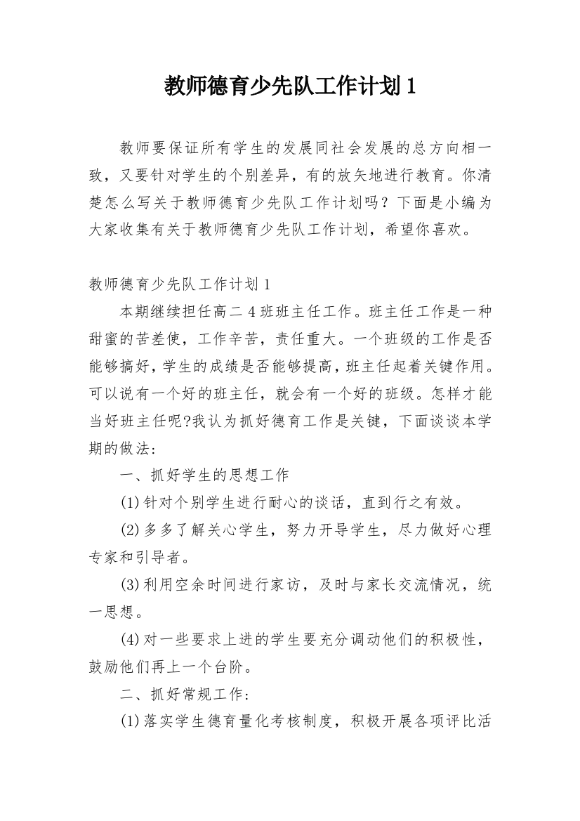 教师德育少先队工作计划1