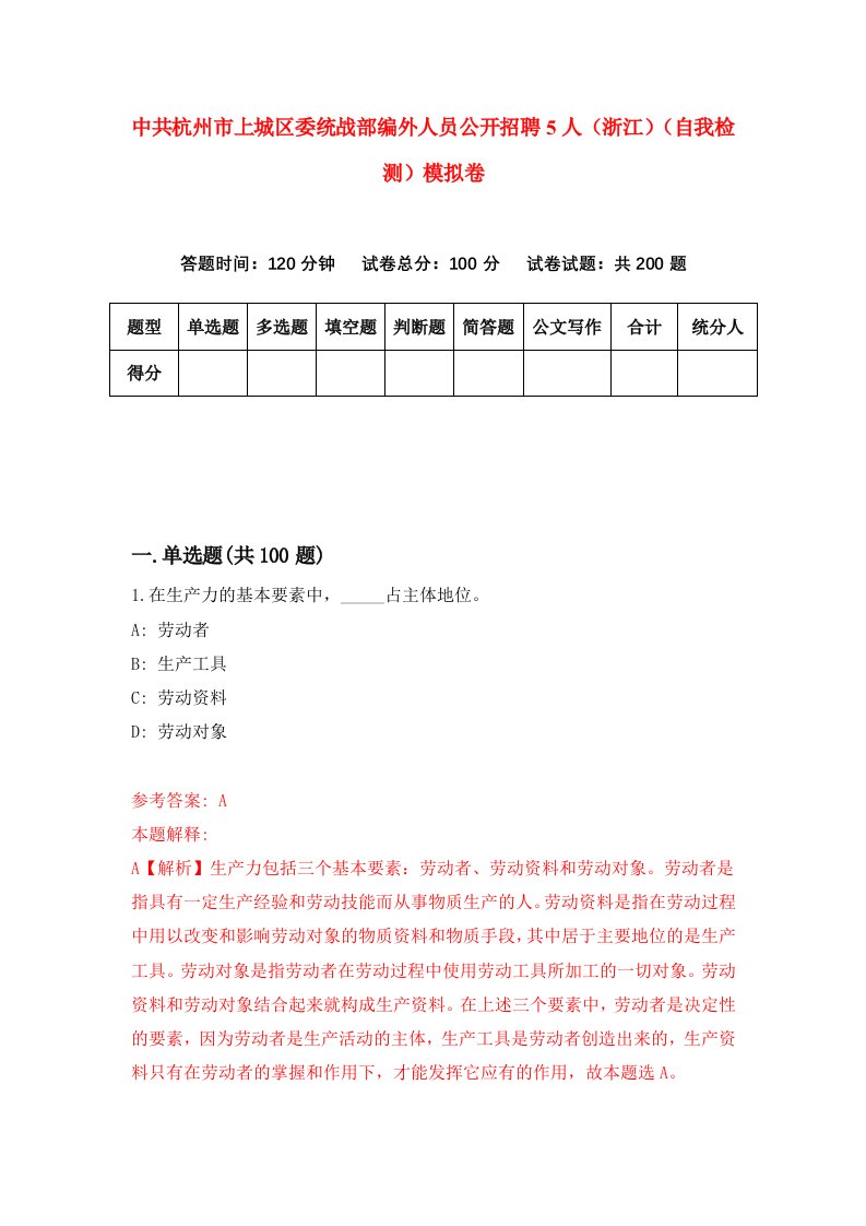 中共杭州市上城区委统战部编外人员公开招聘5人浙江自我检测模拟卷第5套