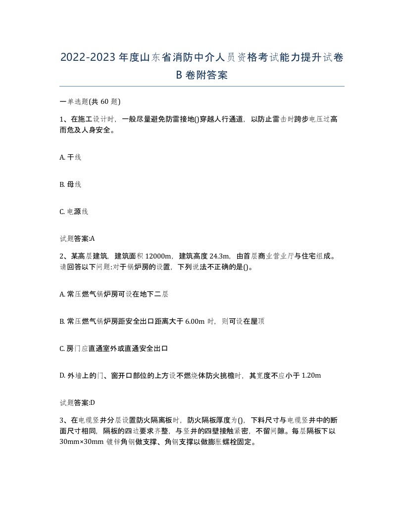 2022-2023年度山东省消防中介人员资格考试能力提升试卷B卷附答案