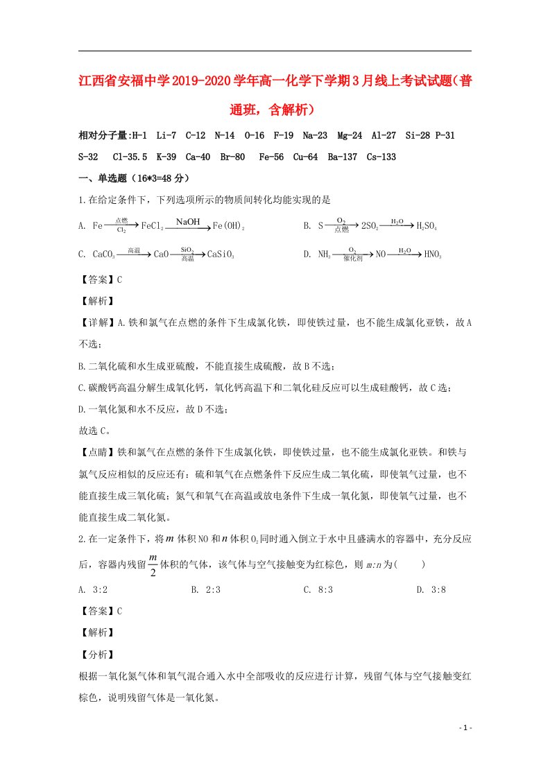 江西省安福中学2019_2020学年高一化学下学期3月线上考试试题普通班含解析