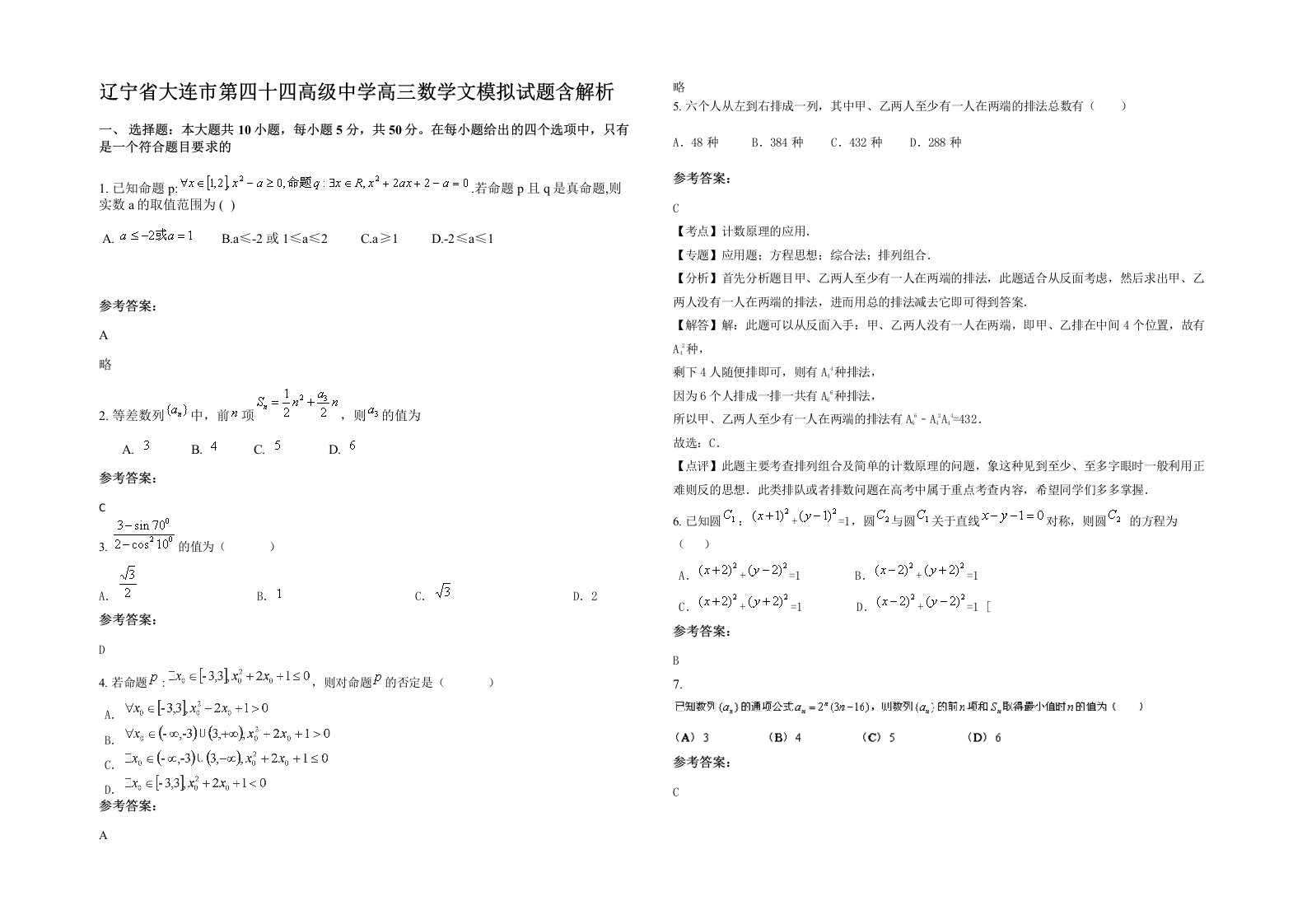 辽宁省大连市第四十四高级中学高三数学文模拟试题含解析