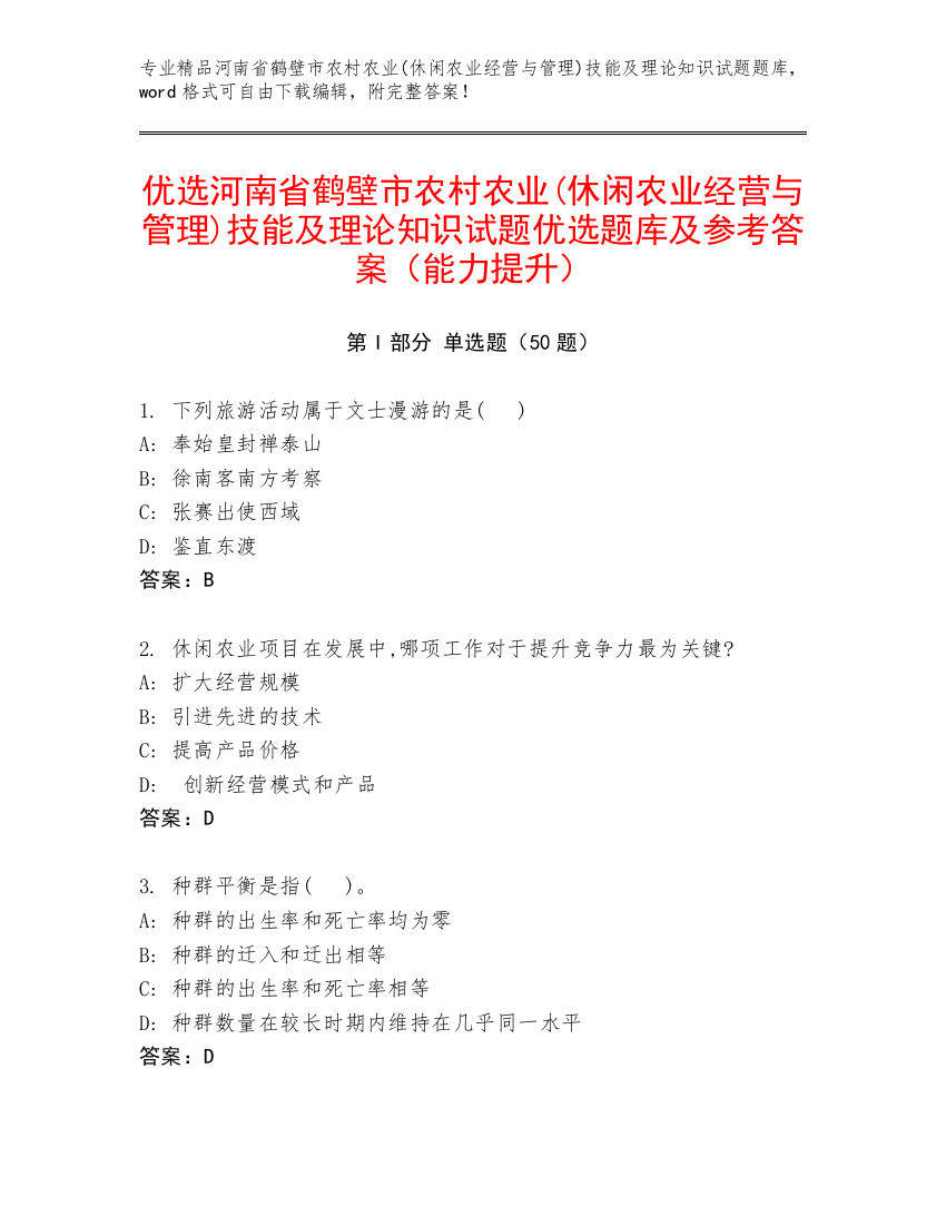 优选河南省鹤壁市农村农业(休闲农业经营与管理)技能及理论知识试题优选题库及参考答案（能力提升）