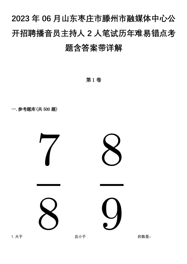 2023年06月山东枣庄市滕州市融媒体中心公开招聘播音员主持人2人笔试历年难易错点考题含答案带详解