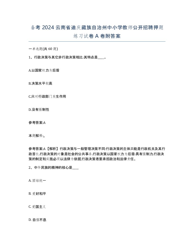 备考2024云南省迪庆藏族自治州中小学教师公开招聘押题练习试卷A卷附答案