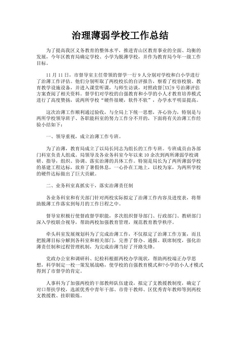 治理薄弱学校工作总结