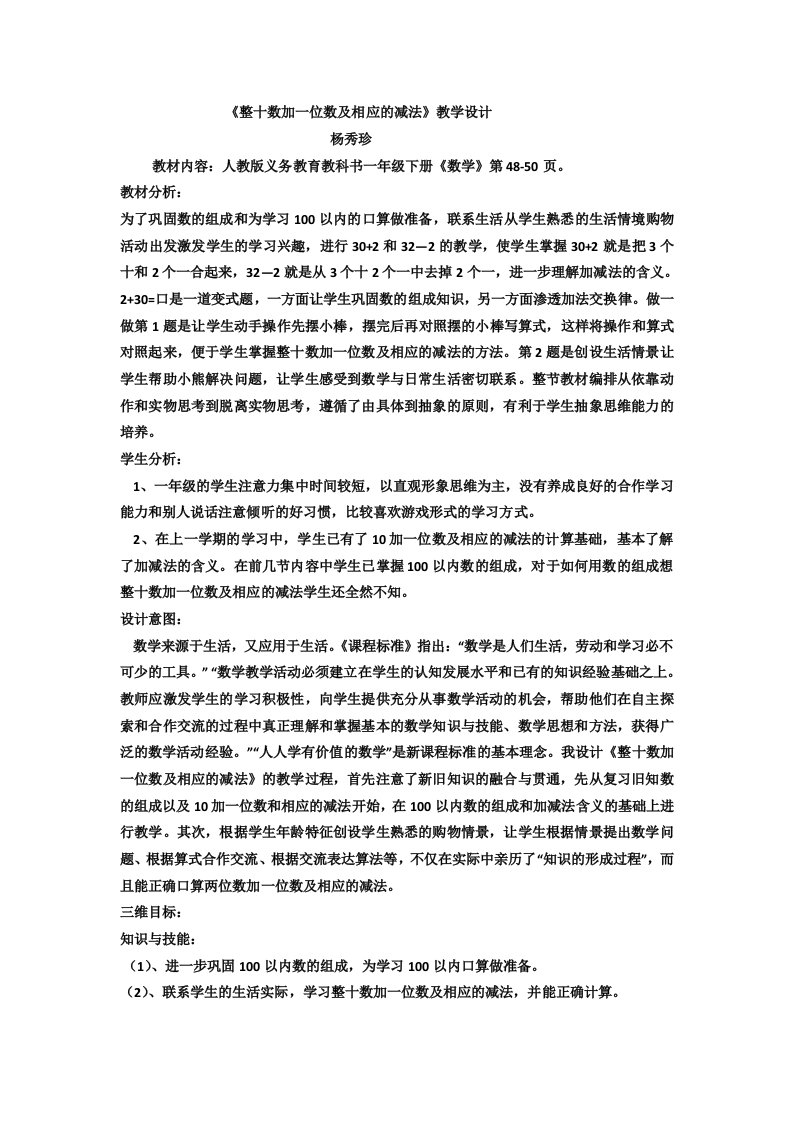 《整十数加一位数及相应的减法》教学设计