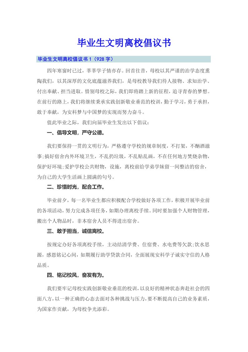 毕业生文明离校倡议书