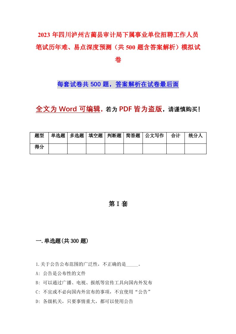 2023年四川泸州古蔺县审计局下属事业单位招聘工作人员笔试历年难易点深度预测共500题含答案解析模拟试卷