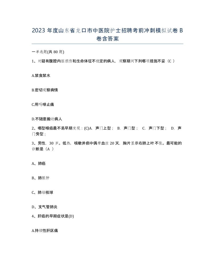 2023年度山东省龙口市中医院护士招聘考前冲刺模拟试卷B卷含答案