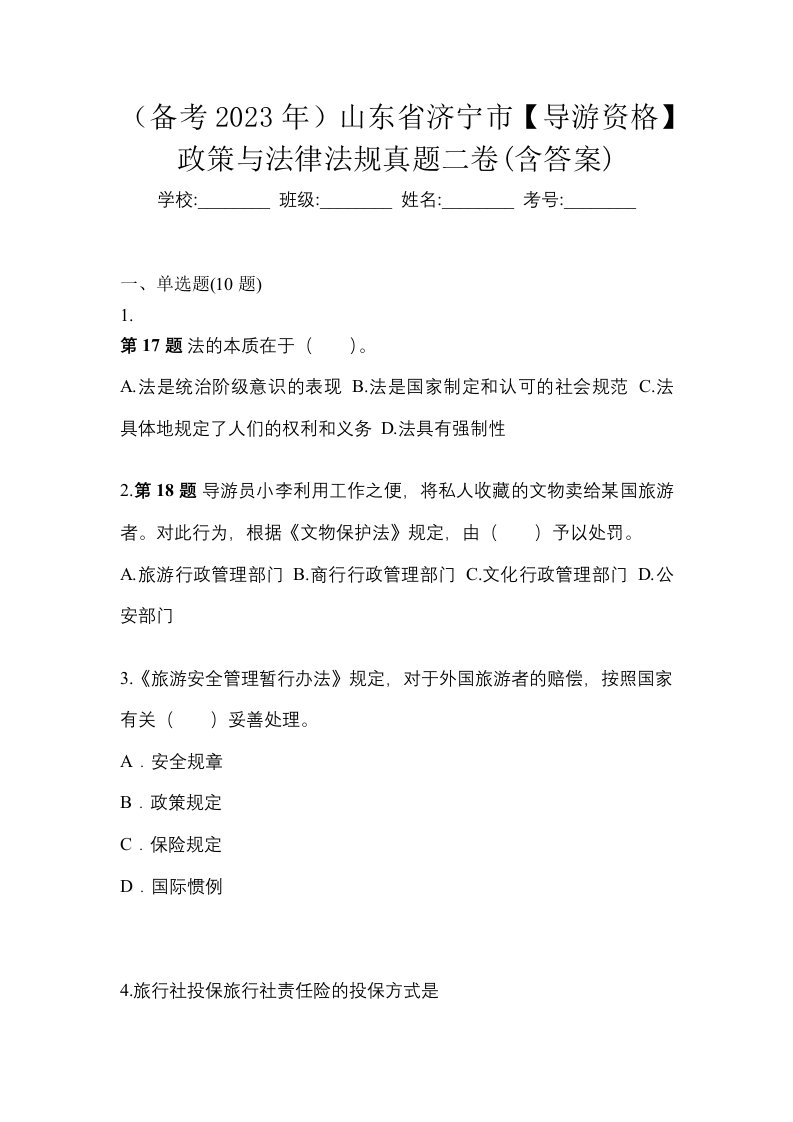 备考2023年山东省济宁市导游资格政策与法律法规真题二卷含答案