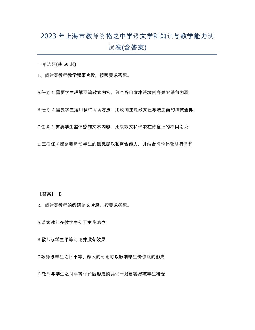 2023年上海市教师资格之中学语文学科知识与教学能力测试卷含答案