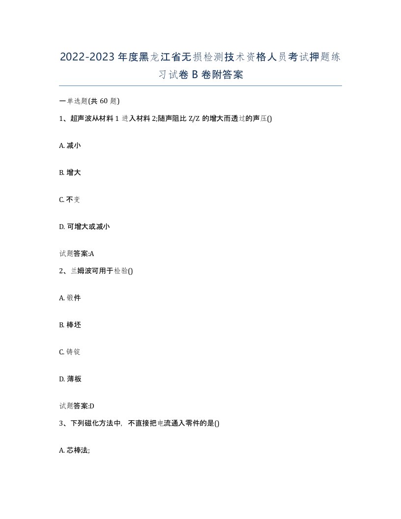 20222023年度黑龙江省无损检测技术资格人员考试押题练习试卷B卷附答案