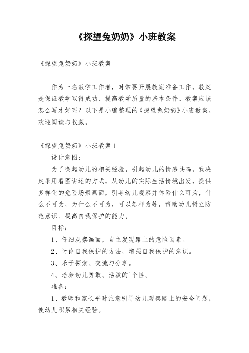 《探望兔奶奶》小班教案