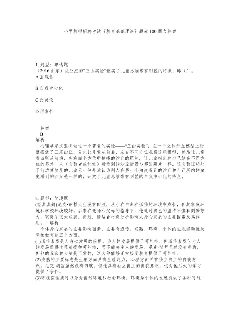 小学教师招聘考试教育基础理论题库100题含答案第355版