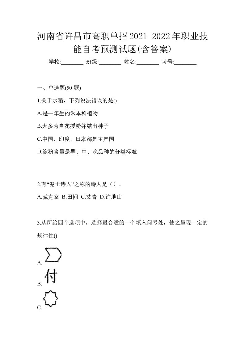 河南省许昌市高职单招2021-2022年职业技能自考预测试题含答案