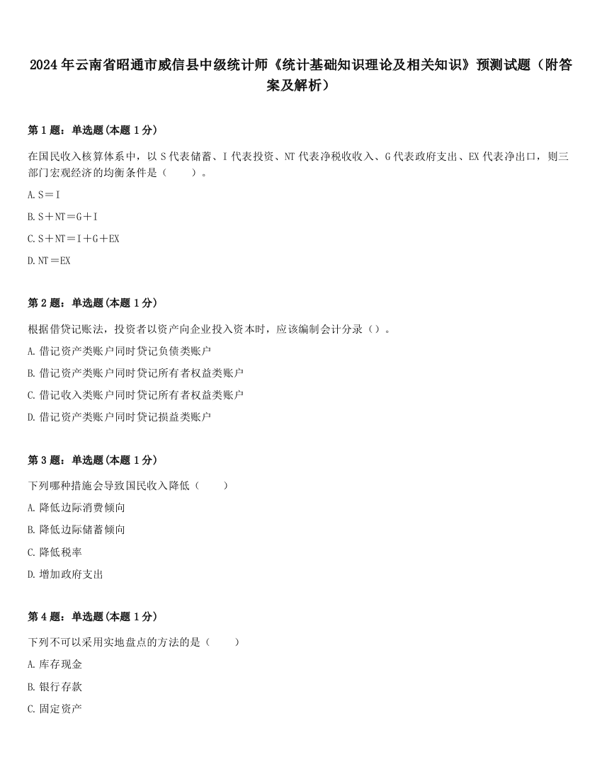 2024年云南省昭通市威信县中级统计师《统计基础知识理论及相关知识》预测试题（附答案及解析）