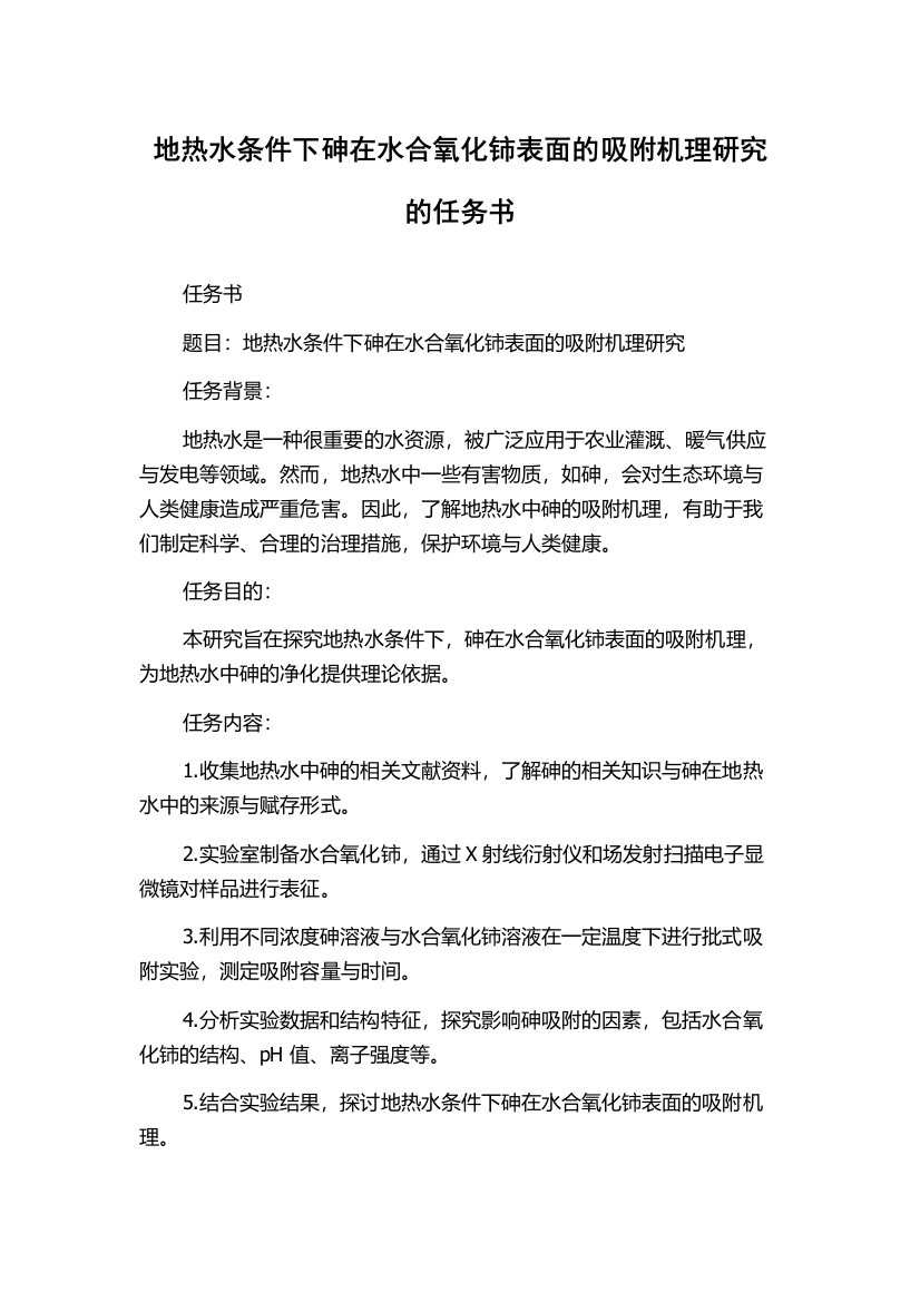 地热水条件下砷在水合氧化铈表面的吸附机理研究的任务书