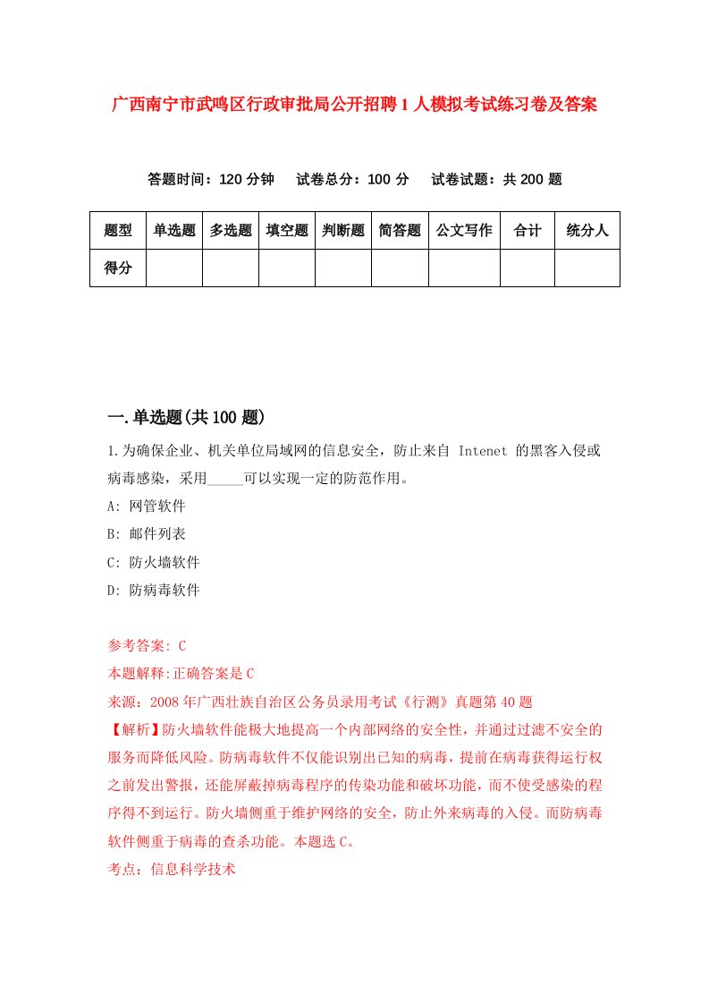 广西南宁市武鸣区行政审批局公开招聘1人模拟考试练习卷及答案第0套