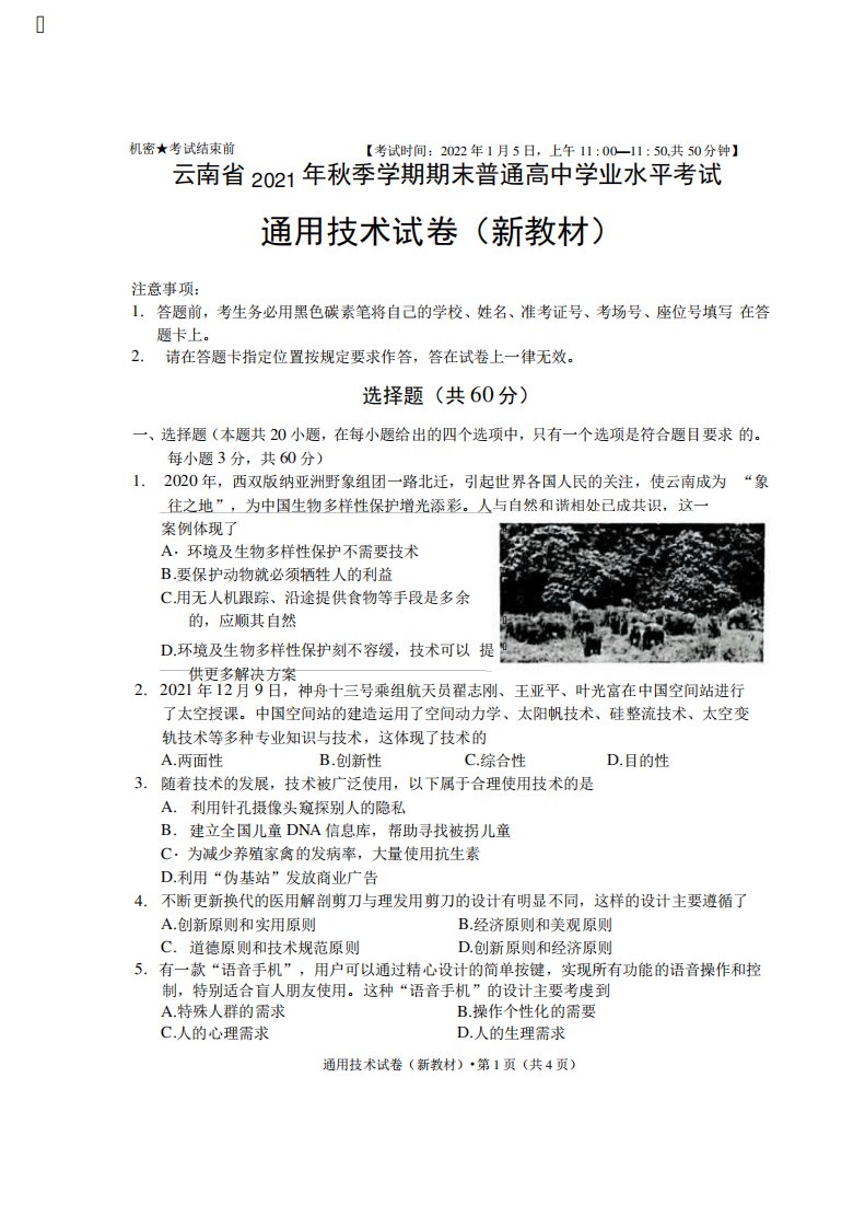 云南省2021年秋季学期期末普通高中学业水平考试通用技术(新教材精品