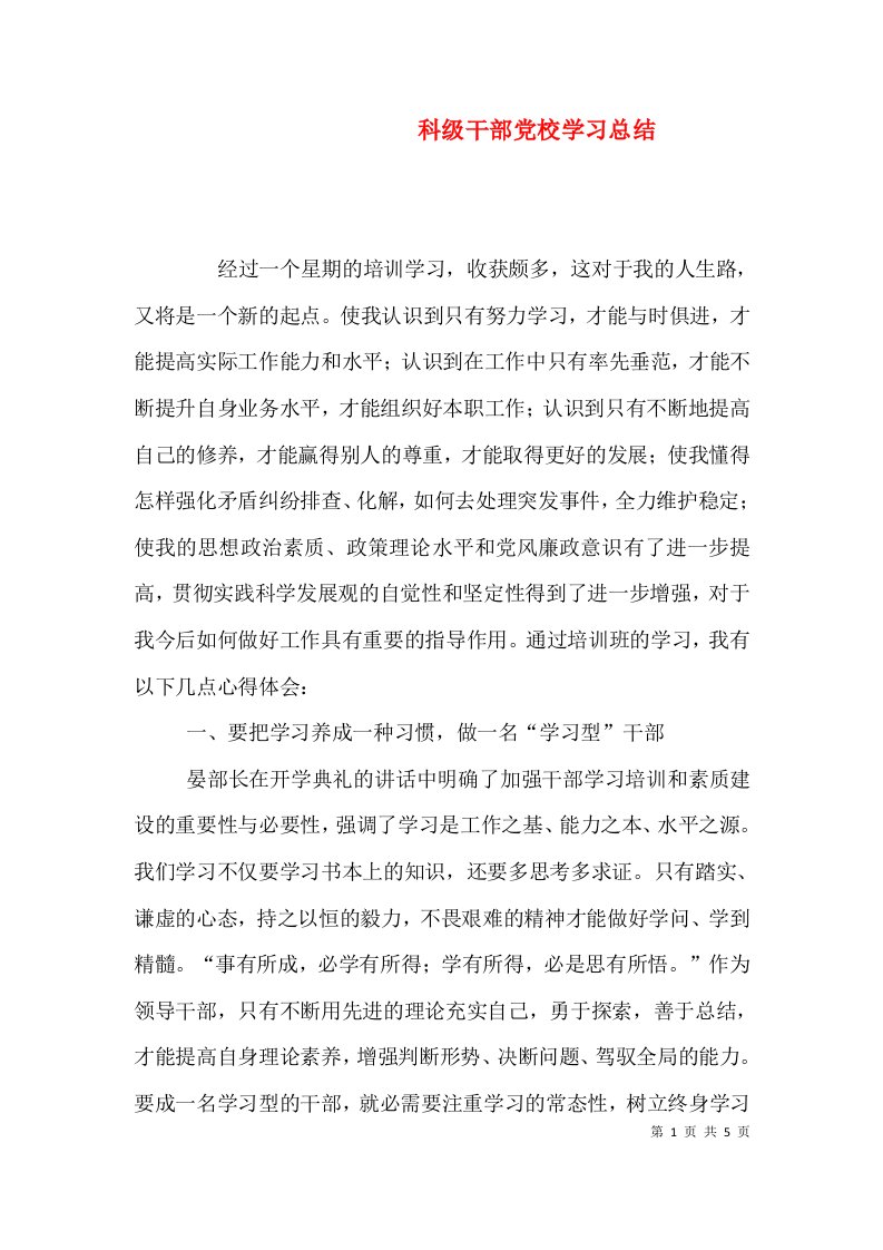 科级干部党校学习总结