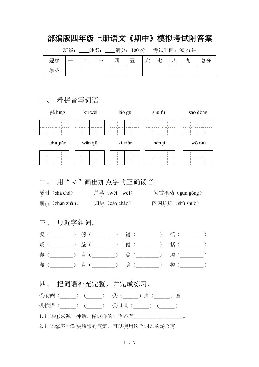 部编版四年级上册语文《期中》模拟考试附答案