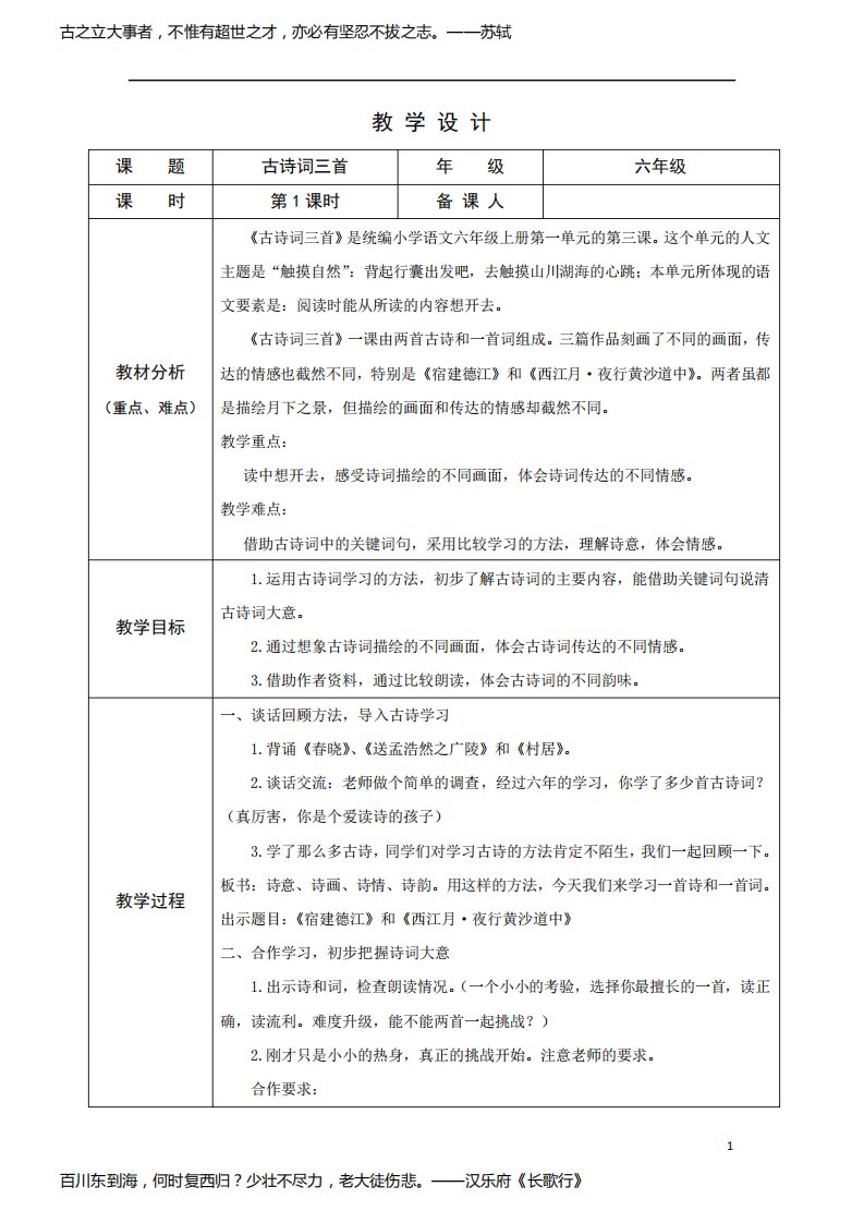 部编版小学语文六年级上学期精品教案-古诗词三首