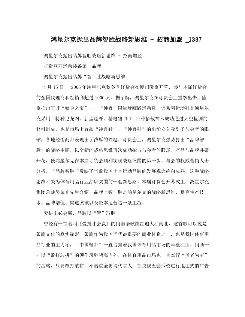 鸿星尔克抛出品牌智胜战略新思维+-+招商加盟++_1337