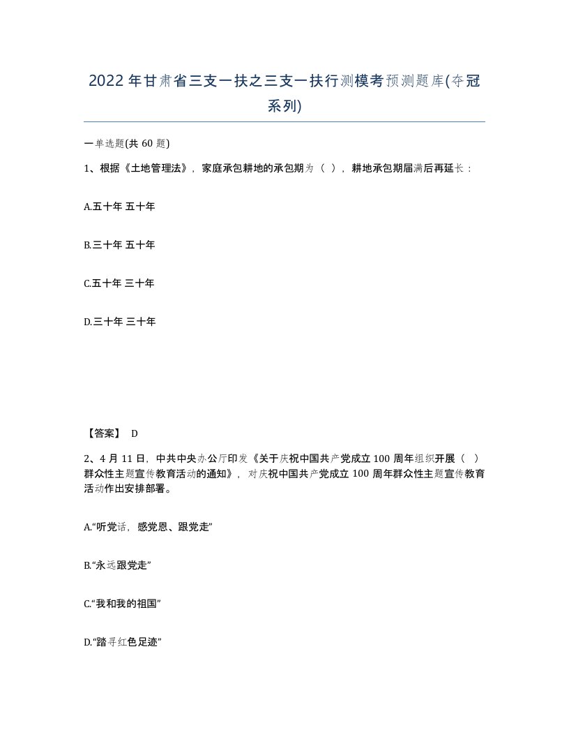 2022年甘肃省三支一扶之三支一扶行测模考预测题库夺冠系列