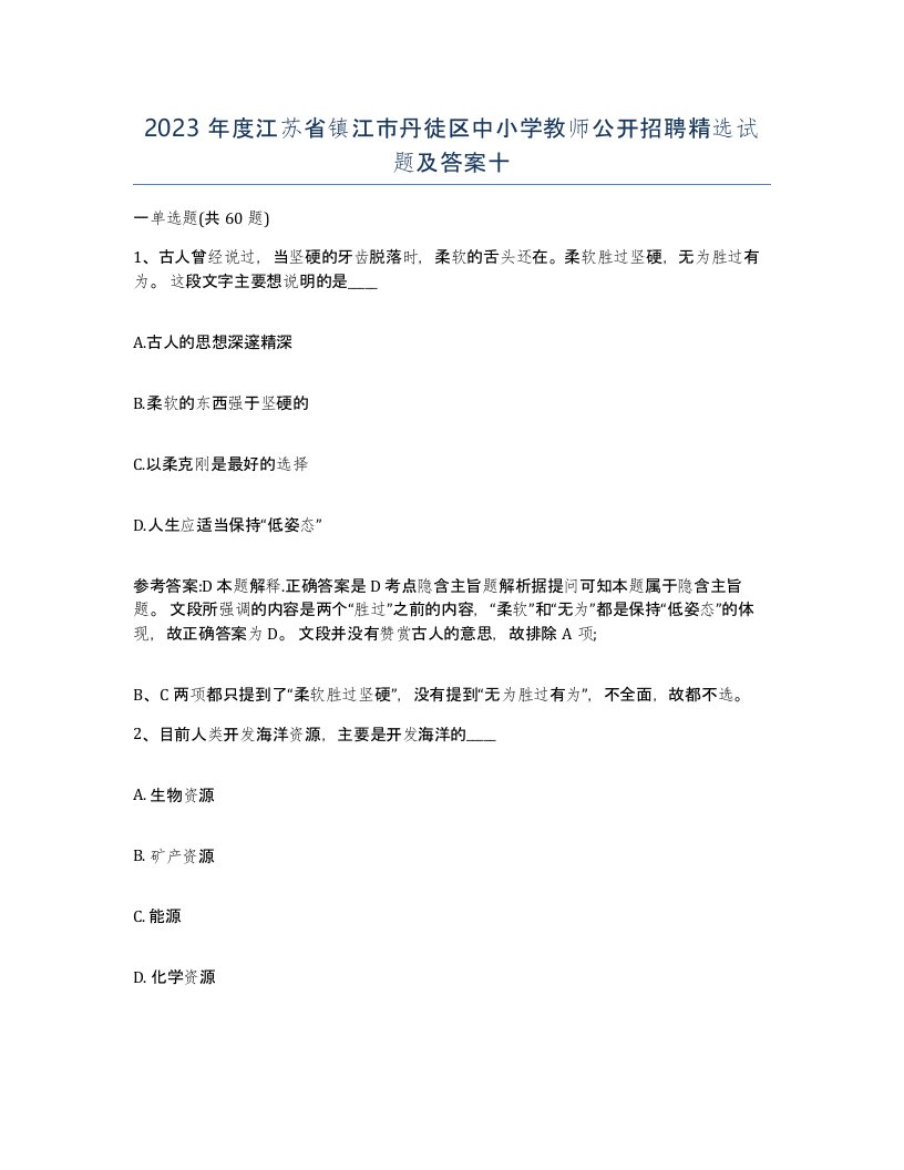 2023年度江苏省镇江市丹徒区中小学教师公开招聘试题及答案十