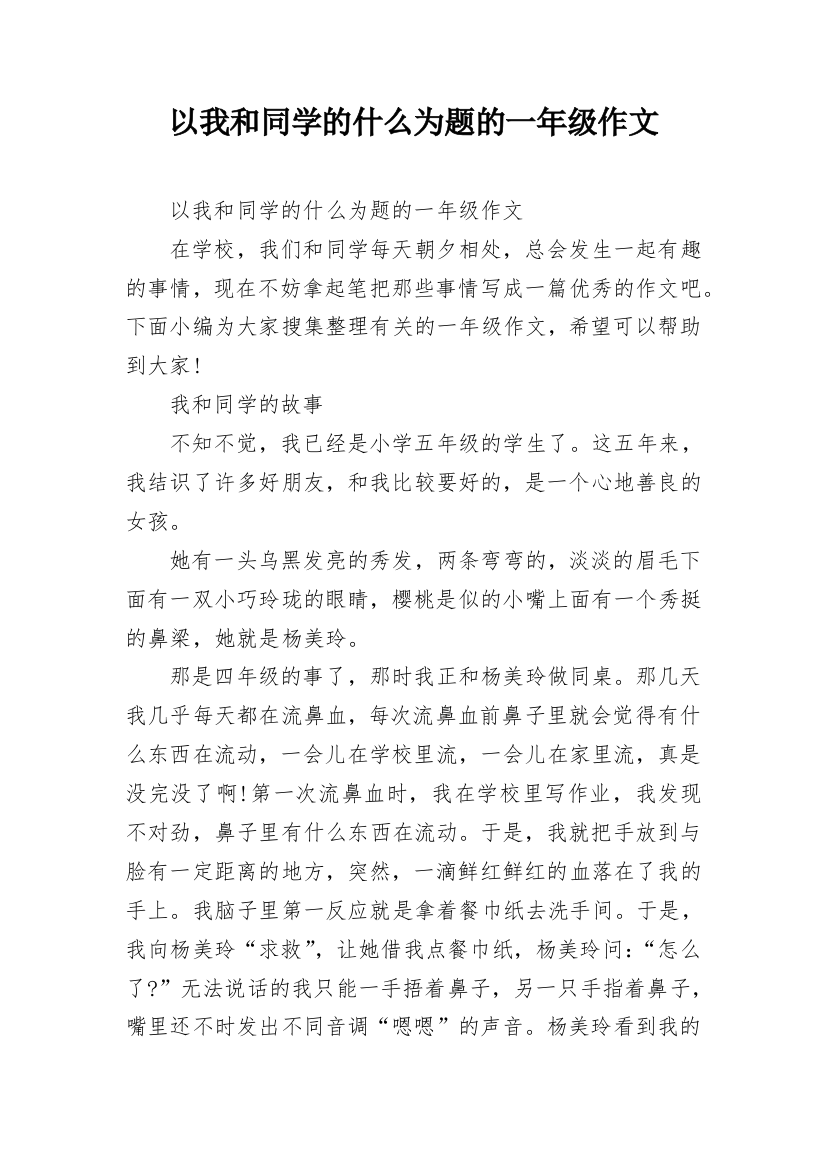 以我和同学的什么为题的一年级作文