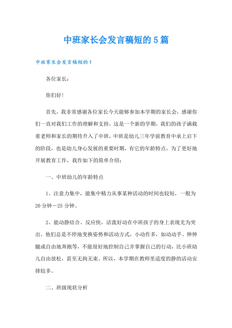 中班家长会发言稿短的5篇