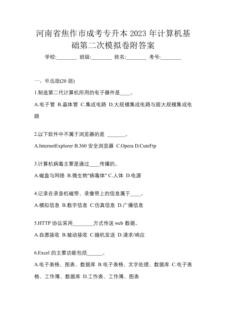 河南省焦作市成考专升本2023年计算机基础第二次模拟卷附答案