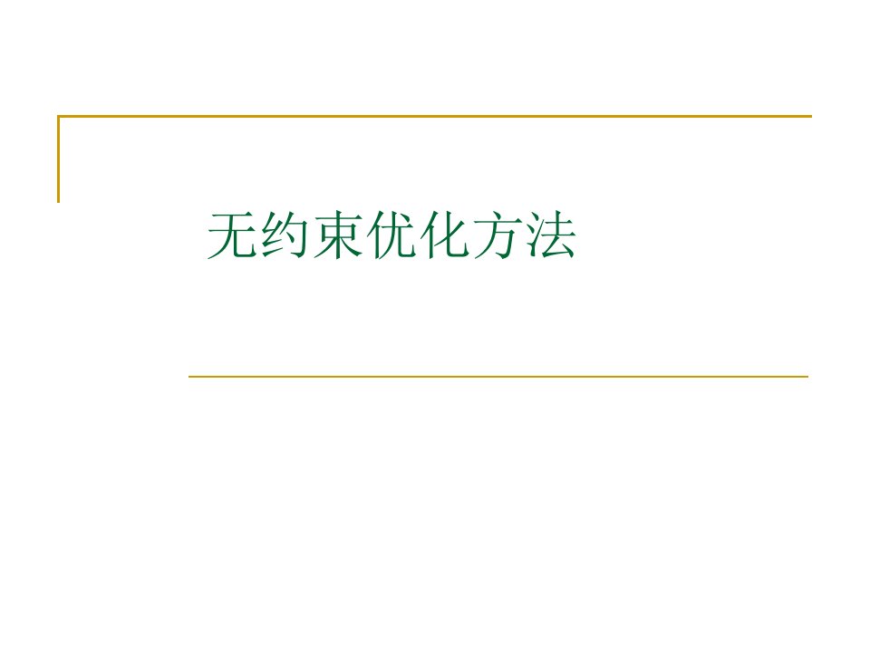 [工学]4无约束优化方法