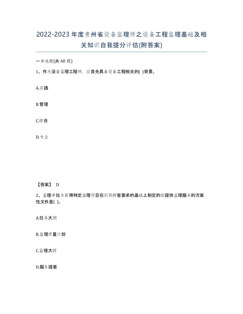 2022-2023年度贵州省设备监理师之设备工程监理基础及相关知识自我提分评估附答案