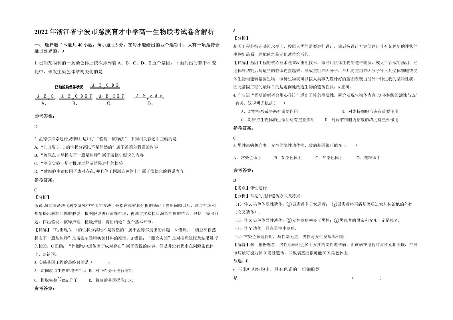 2022年浙江省宁波市慈溪育才中学高一生物联考试卷含解析