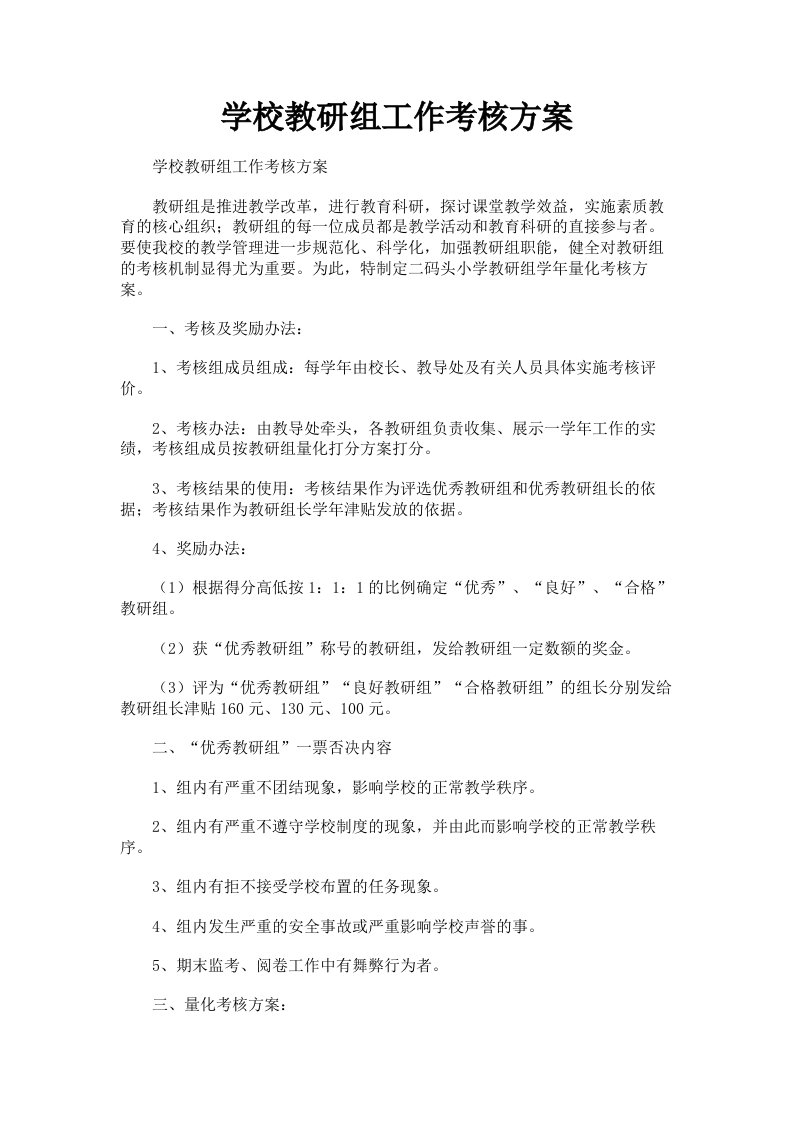 学校教研组工作考核方案