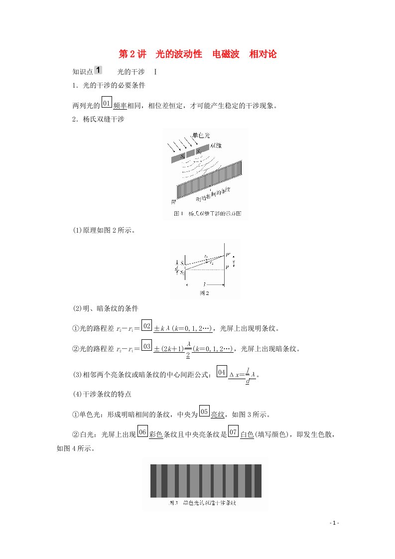 2021年高考物理一轮复习第14章光电磁波相对论简介第2讲光的波动性电磁波相对论学案