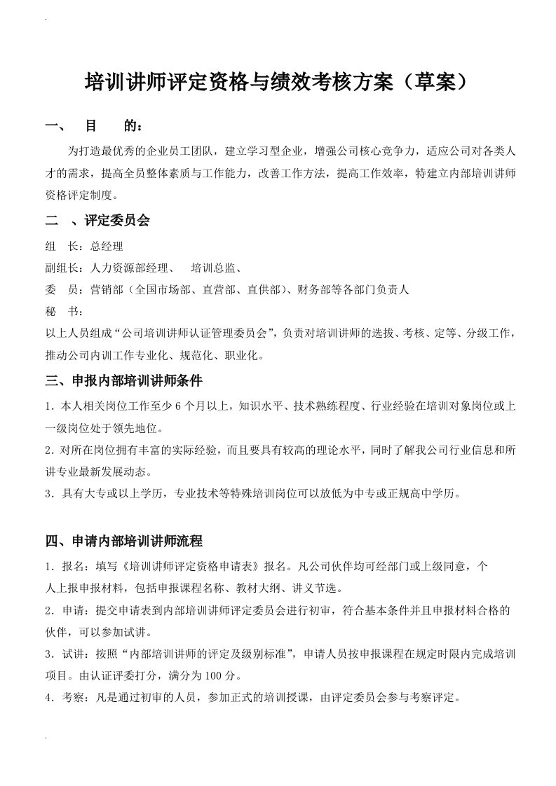 培训讲师评定资格绩效考核设计方案