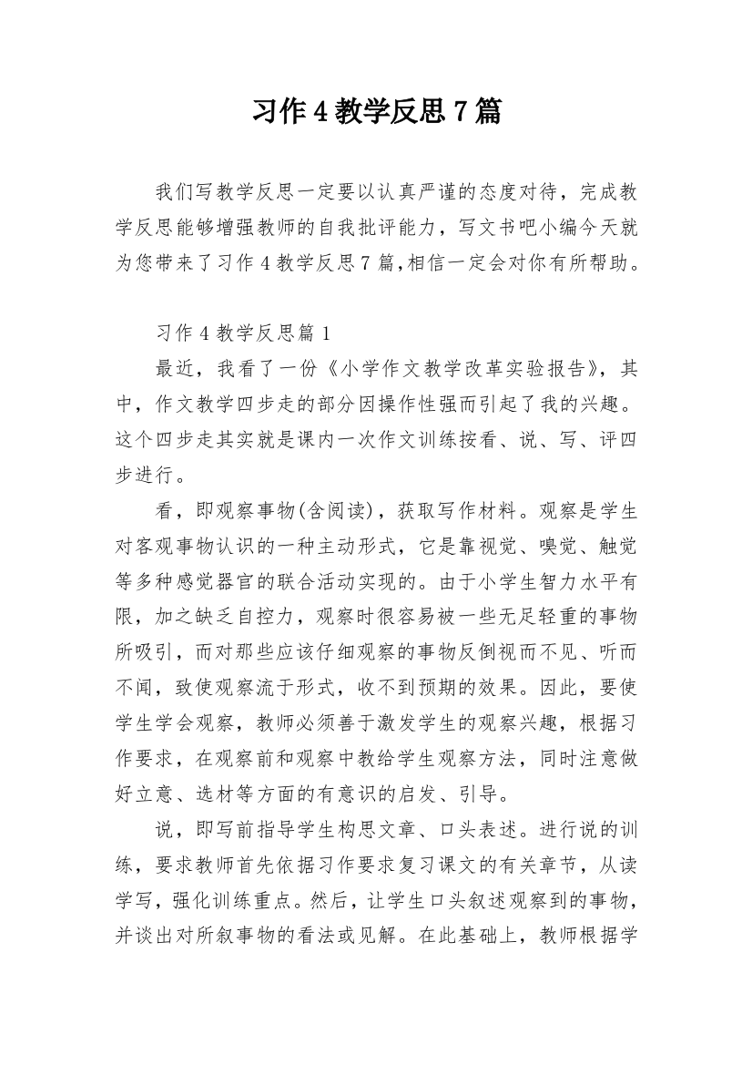 习作4教学反思7篇