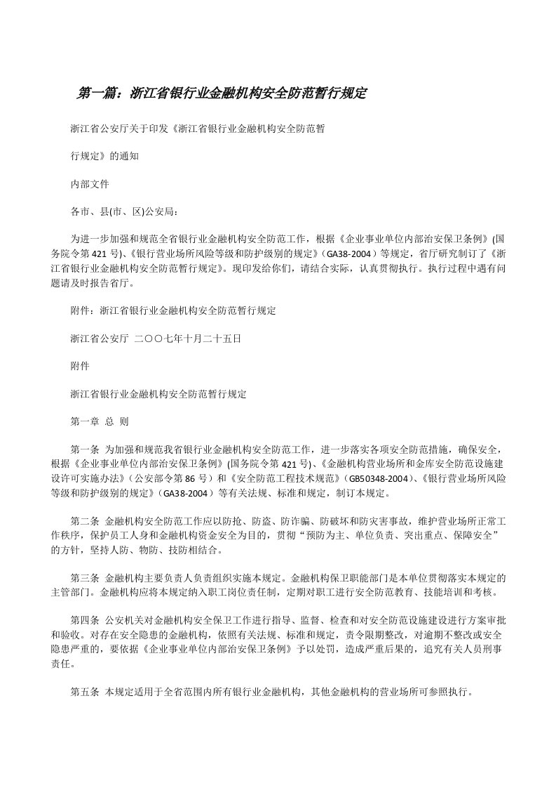 浙江省银行业金融机构安全防范暂行规定[修改版]