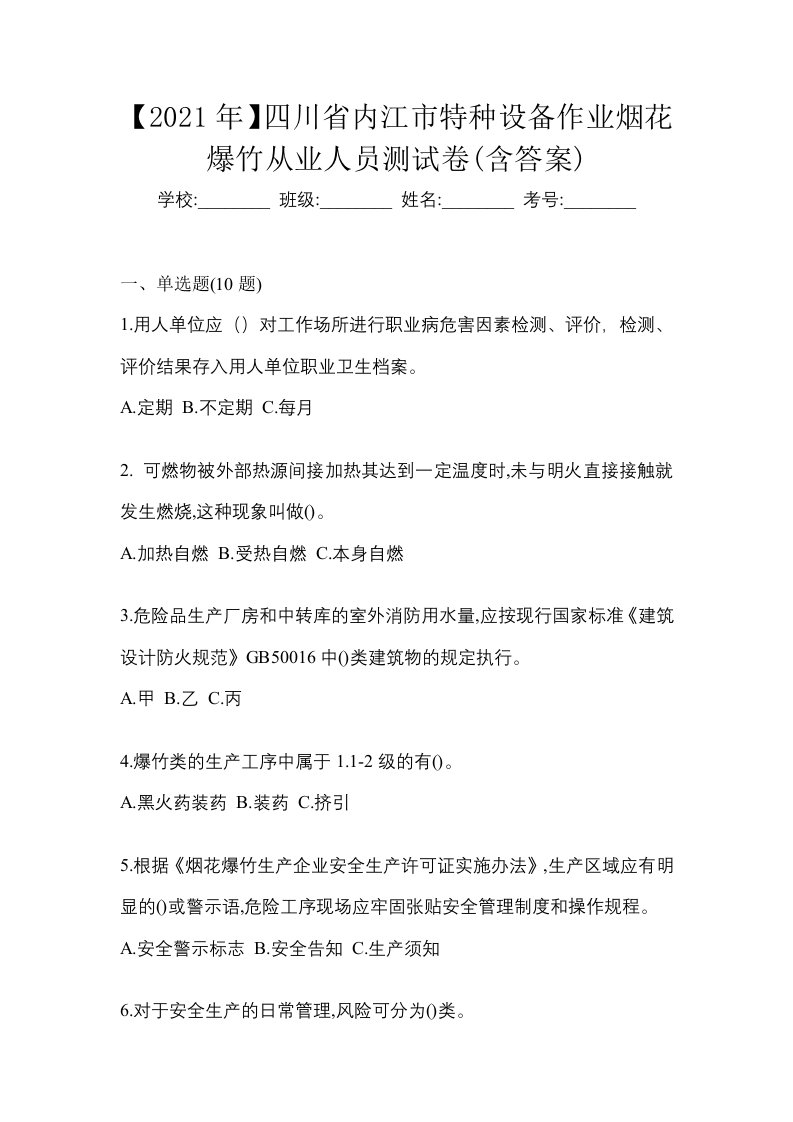 2021年四川省内江市特种设备作业烟花爆竹从业人员测试卷含答案