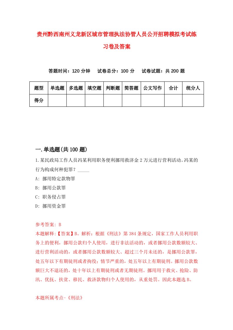 贵州黔西南州义龙新区城市管理执法协管人员公开招聘模拟考试练习卷及答案第2期