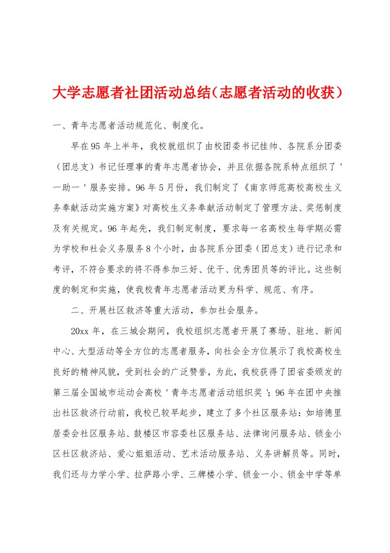 大学志愿者社团活动总结（志愿者活动的收获）