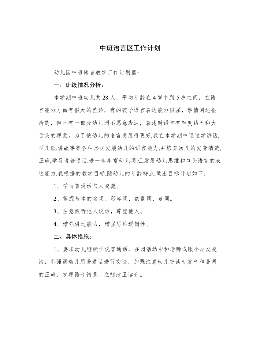 中班语言区工作计划