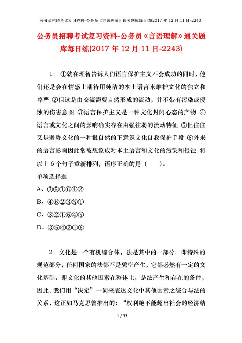 公务员招聘考试复习资料-公务员言语理解通关题库每日练2017年12月11日-2243