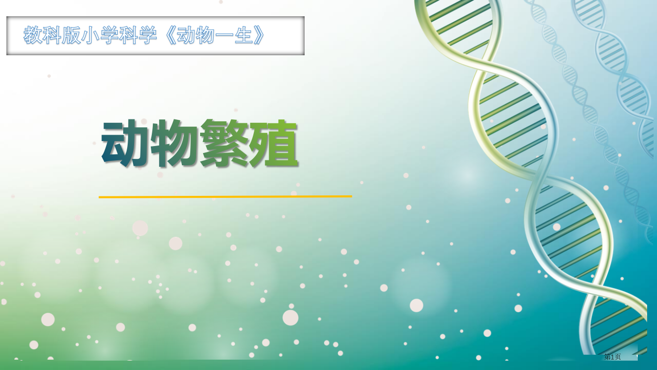 教科版三年级下册科学2.7动物的繁殖教学课件省公开课一等奖新名师优质课比赛一等奖课件