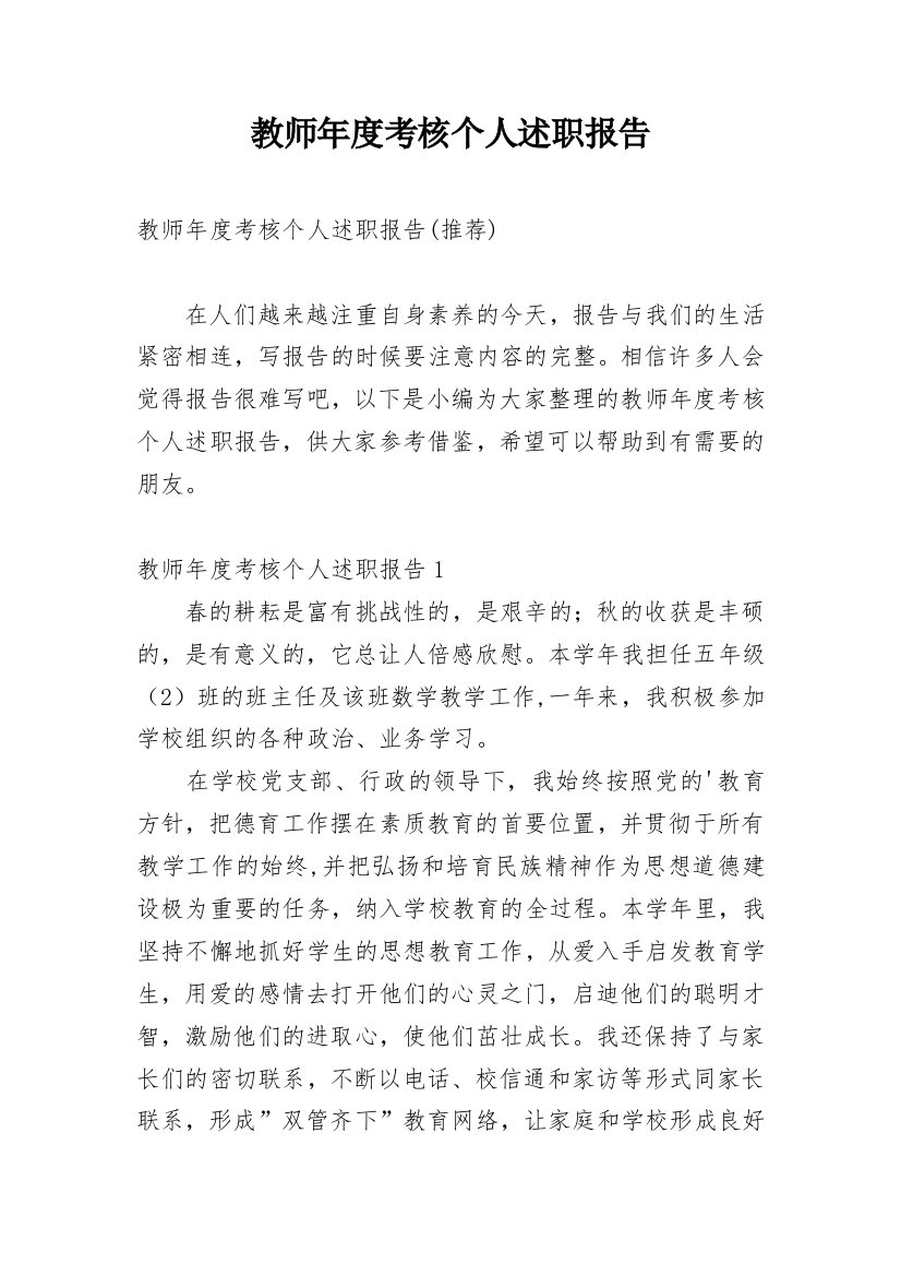 教师年度考核个人述职报告_35