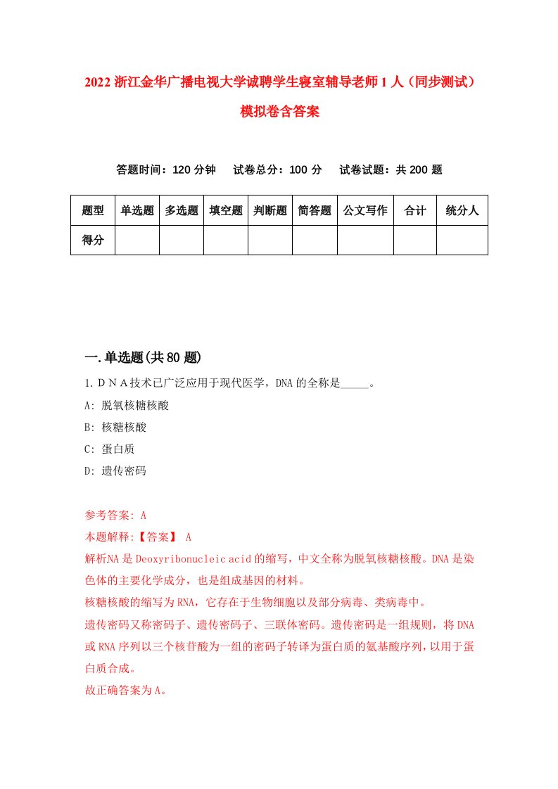 2022浙江金华广播电视大学诚聘学生寝室辅导老师1人同步测试模拟卷含答案6