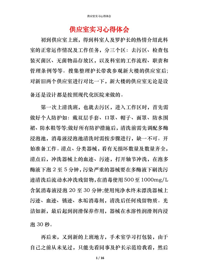 精编供应室实习心得体会