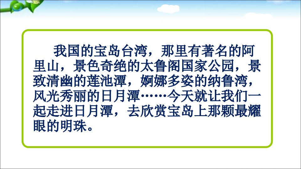 部编本小学语文二年级上册10《日月潭》教学ppt课件